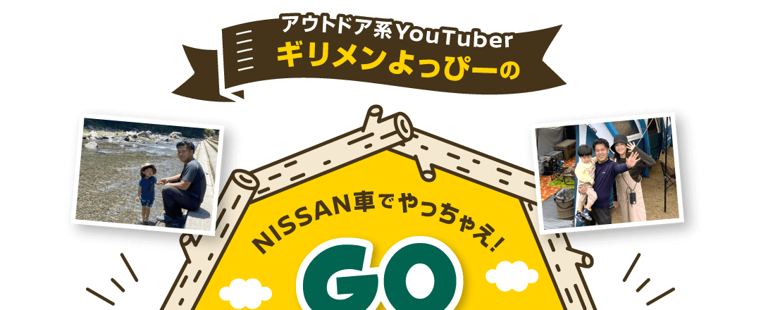 アウトドア系YouTuberギリメンよっぴーのGO CAMP！―NISSAN車でやっちゃえ！―